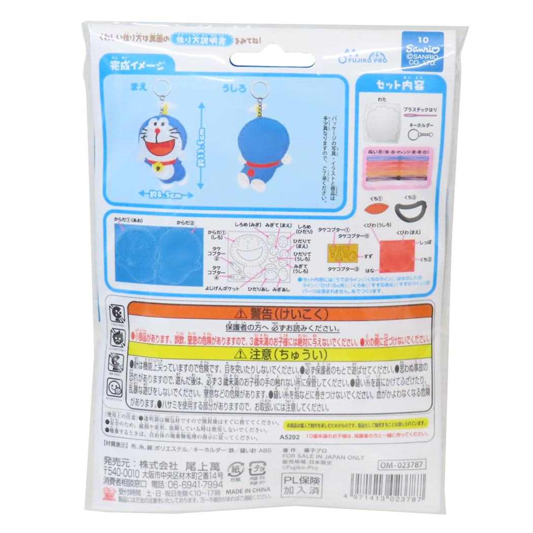 ドラえもん 手芸用品 はじめてのソーイングキット キーホルダーシリーズ ドラえもん 藤子F不二雄 尾上萬 ハンドメイド 裁縫 アニメキャラクター グッズ メール便可 シネマコレクション