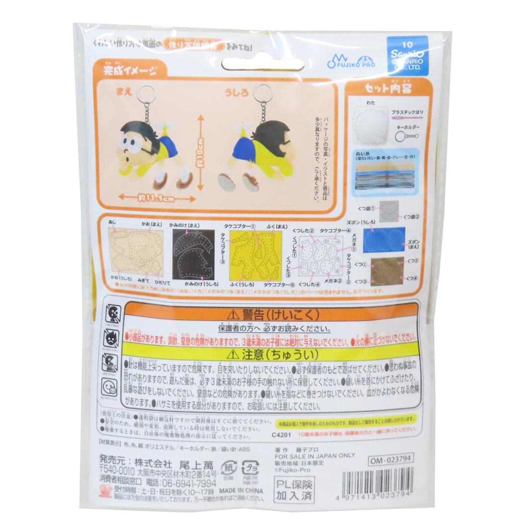 ドラえもん 手芸用品 はじめてのソーイングキット キーホルダーシリーズ のび太 藤子F不二雄 尾上萬 ハンドメイド 裁縫 アニメキャラクター グッズ メール便可 シネマコレクション