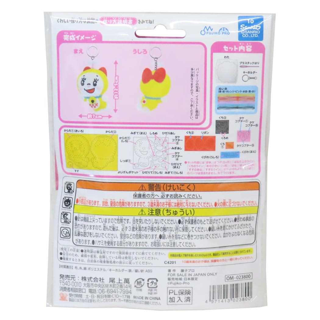 ドラえもん 手芸用品 はじめてのソーイングキット キーホルダーシリーズ ドラミ 藤子F不二雄 尾上萬 ハンドメイド 裁縫 アニメキャラクター グッズ メール便可 シネマコレクション
