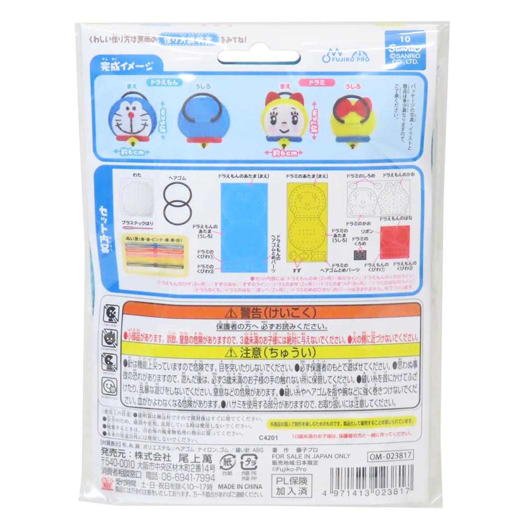 アイムドラえもん 手芸用品 はじめてのソーイングキット ヘアゴムシリーズ ドラえもん＆ドラミ サンリオ 尾上萬 ハンドメイド 裁縫 アニメキャラクター グッズ メール便可 シネマコレクション