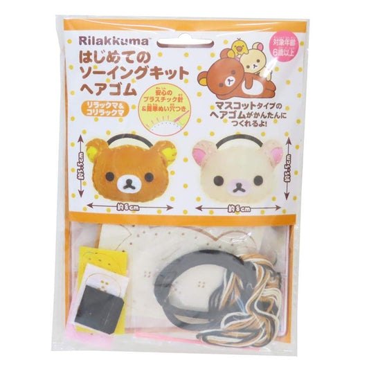 リラックマ 手芸用品 はじめてのソーイングキット ヘアゴムシリーズ リラックマ＆コリラックマ サンエックス 尾上萬 ハンドメイド 裁縫 キャラクター グッズ メール便可 シネマコレクション