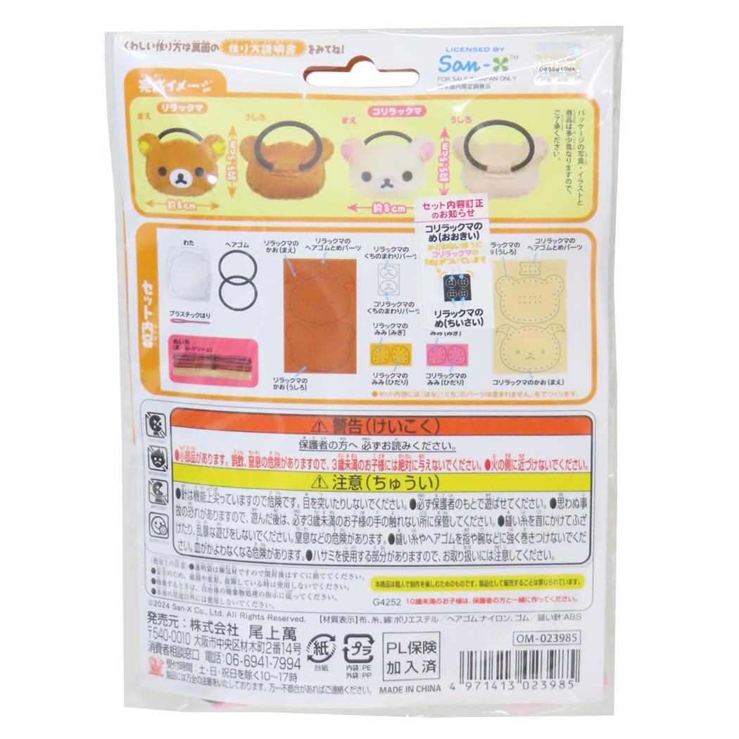 リラックマ 手芸用品 はじめてのソーイングキット ヘアゴムシリーズ リラックマ＆コリラックマ サンエックス 尾上萬 ハンドメイド 裁縫 キャラクター グッズ メール便可 シネマコレクション