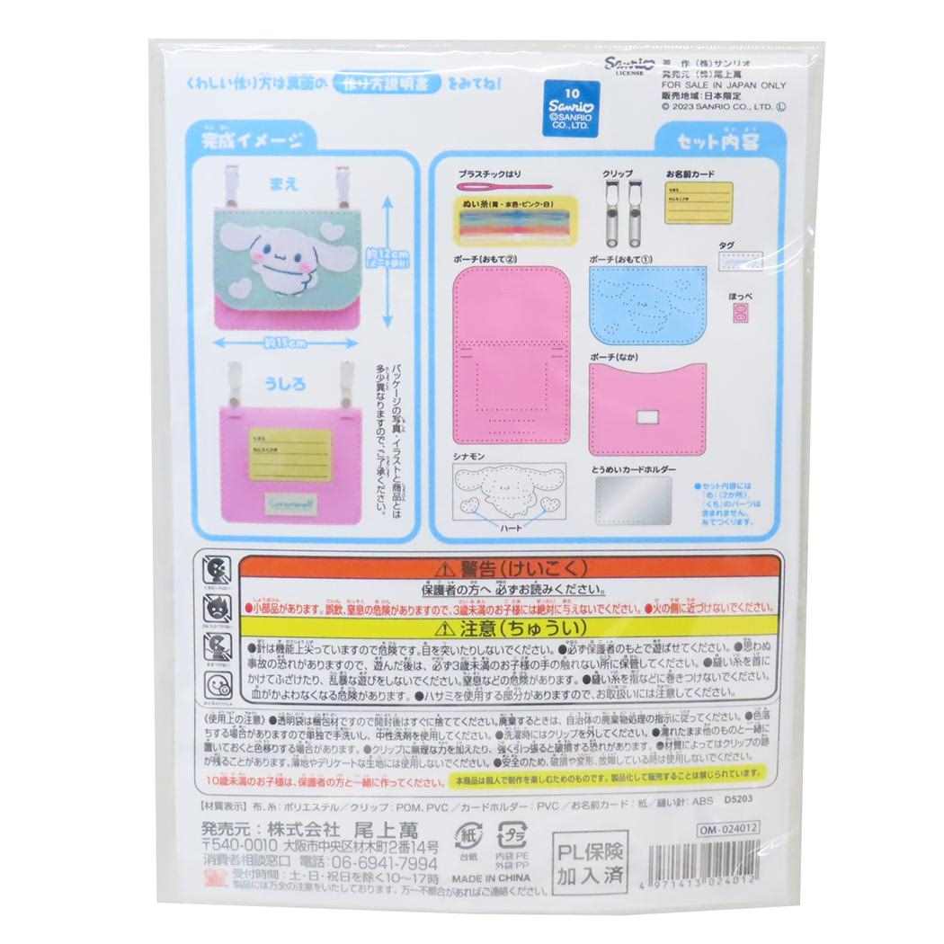 シナモロール 手芸用品 はじめてのソーイングキット クリップポーチ サンリオ 尾上萬 ハンドメイド 裁縫 キャラクター グッズ メール便可 シネマコレクション