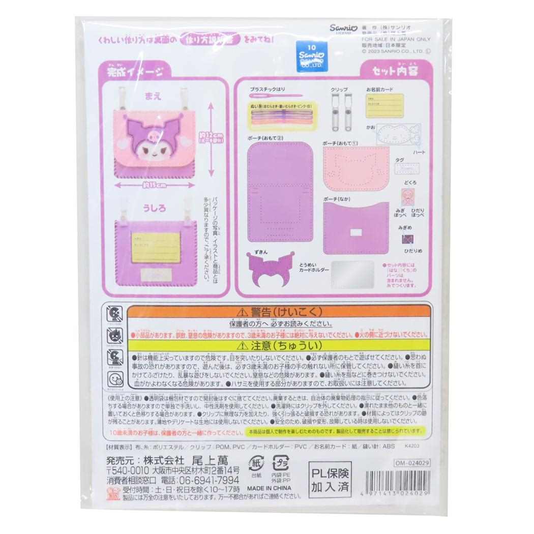 クロミ 手芸用品 はじめてのソーイングキット クリップポーチ サンリオ 尾上萬 ハンドメイド 裁縫 キャラクター グッズ メール便可 シネマコレクション