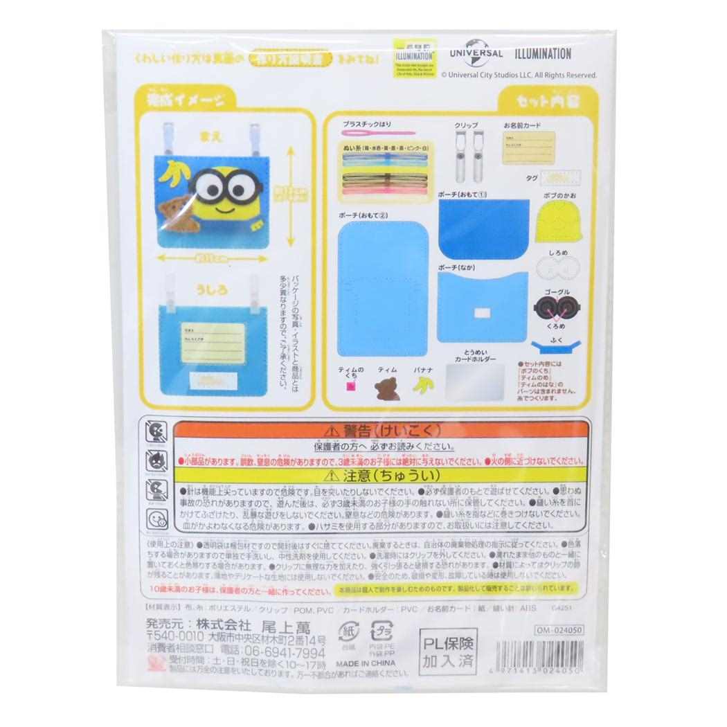 ミニオンズ 手芸用品 はじめてのソーイングキット クリップポーチ ミニオンボブ＆ティム ユニバーサル映画 尾上萬 ハンドメイド 裁縫 キャラクター グッズ メール便可 シネマコレクション