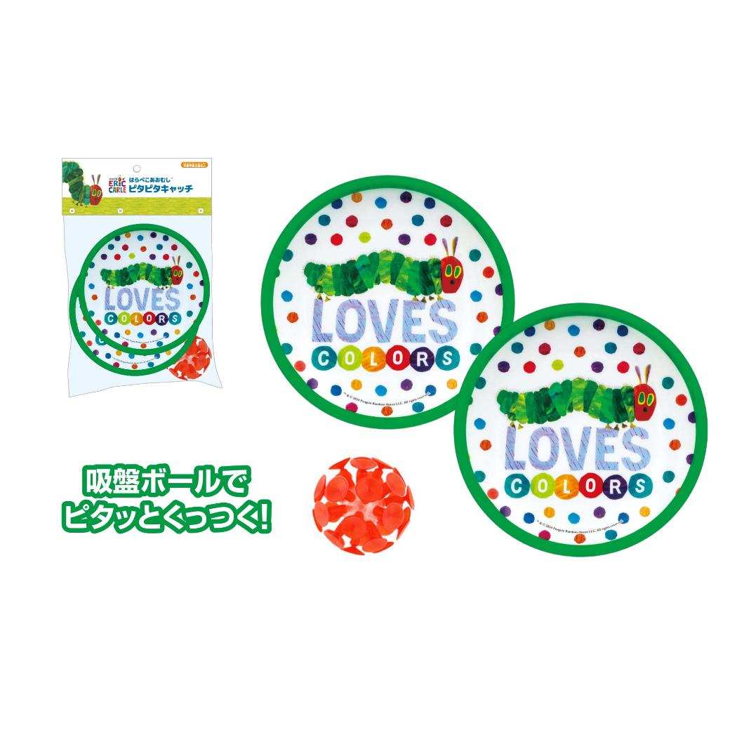 はらぺこあおむし おもちゃ ピタピタキャッチ エリックカール 尾上萬 玩具 外遊び 絵本キャラクター グッズ シネマコレクション