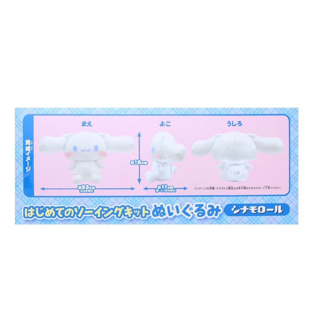 シナモロール 手芸用品 はじめてのソーイングキット ぬいぐるみ サンリオ 尾上萬 ハンドメイド 裁縫 キャラクター グッズ シネマコレクション