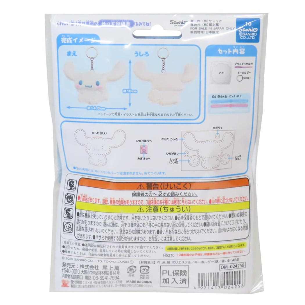 シナモロール 手芸用品 はじめてのソーイングキット キーホルダーシリーズ サンリオ 尾上萬 ハンドメイド 裁縫 キャラクター グッズ メール便可 シネマコレクション