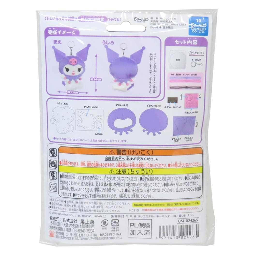クロミ 手芸用品 はじめてのソーイングキット キーホルダーシリーズ サンリオ 尾上萬 ハンドメイド 裁縫 キャラクター グッズ メール便可 シネマコレクション