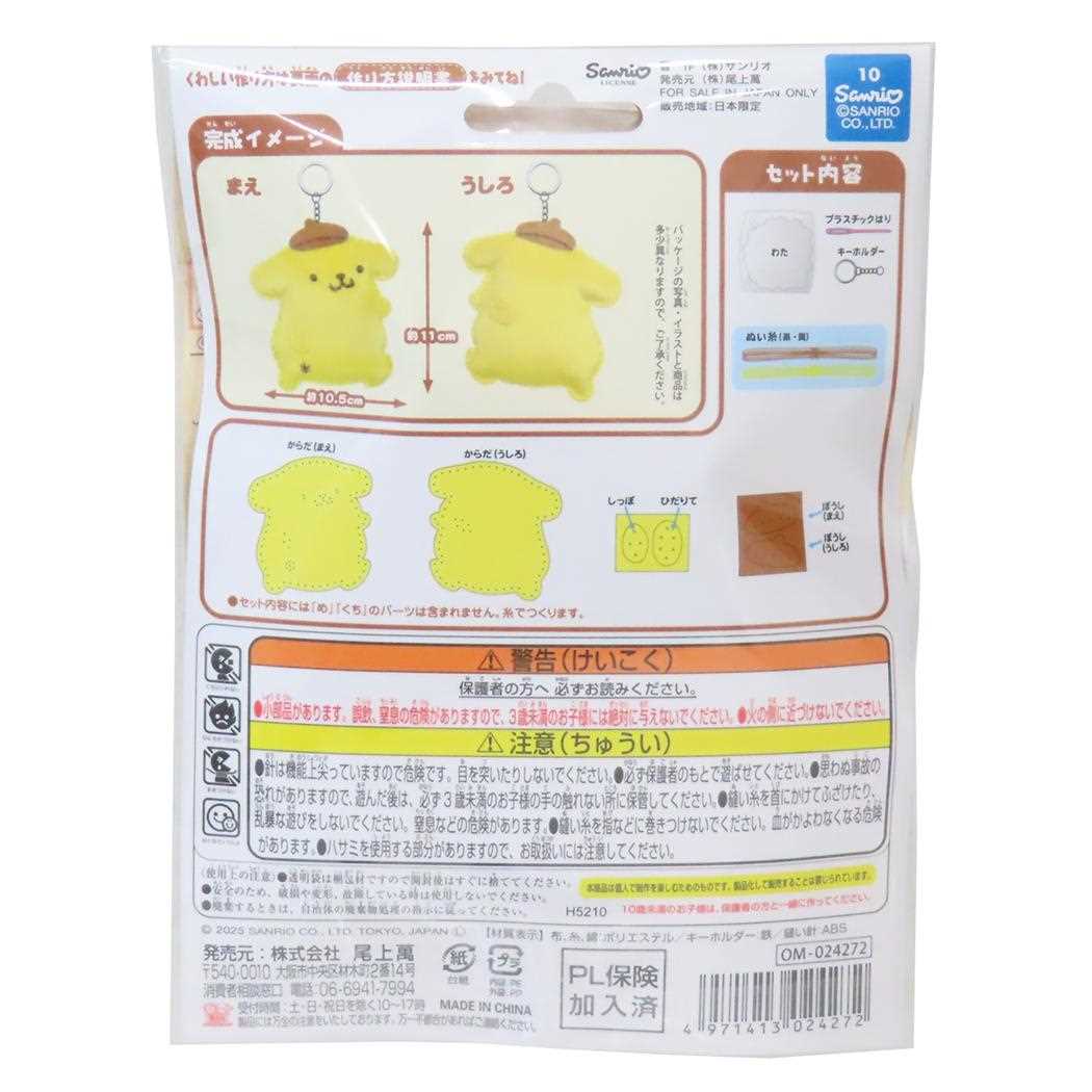 ポムポムプリン 手芸用品 はじめてのソーイングキット キーホルダーシリーズ ふりむき サンリオ 尾上萬 ハンドメイド 裁縫 キャラクター グッズ メール便可 シネマコレクション