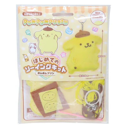 ポムポムプリン 手芸用品 はじめてのソーイングキット キーホルダーシリーズ ふりむき サンリオ 尾上萬 ハンドメイド 裁縫 キャラクター グッズ メール便可 シネマコレクション