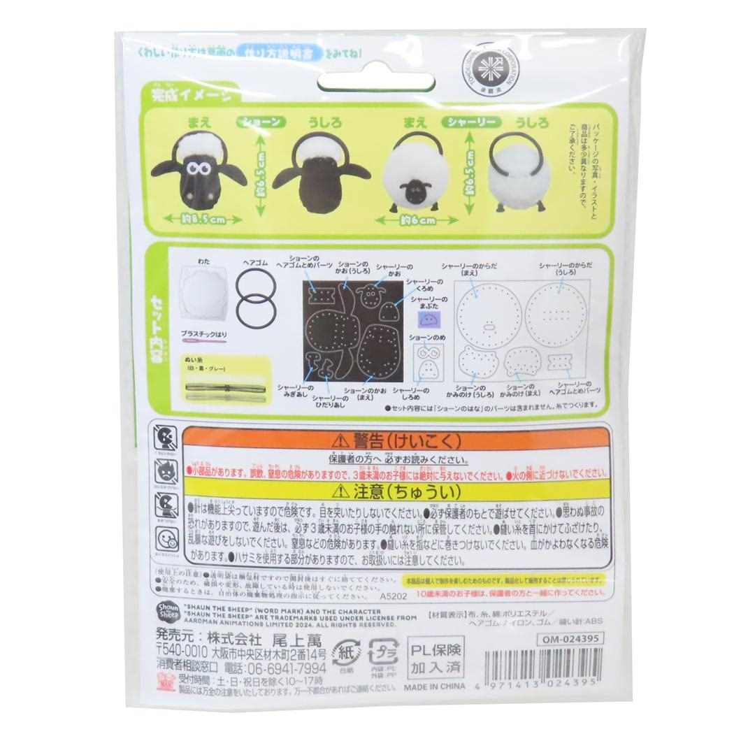 ひつじのショーン 手芸用品 はじめてのソーイングキット ヘアゴムシリーズ ショーン＆シャーリー 尾上萬 ハンドメイド 裁縫 キャラクター グッズ メール便可 シネマコレクション