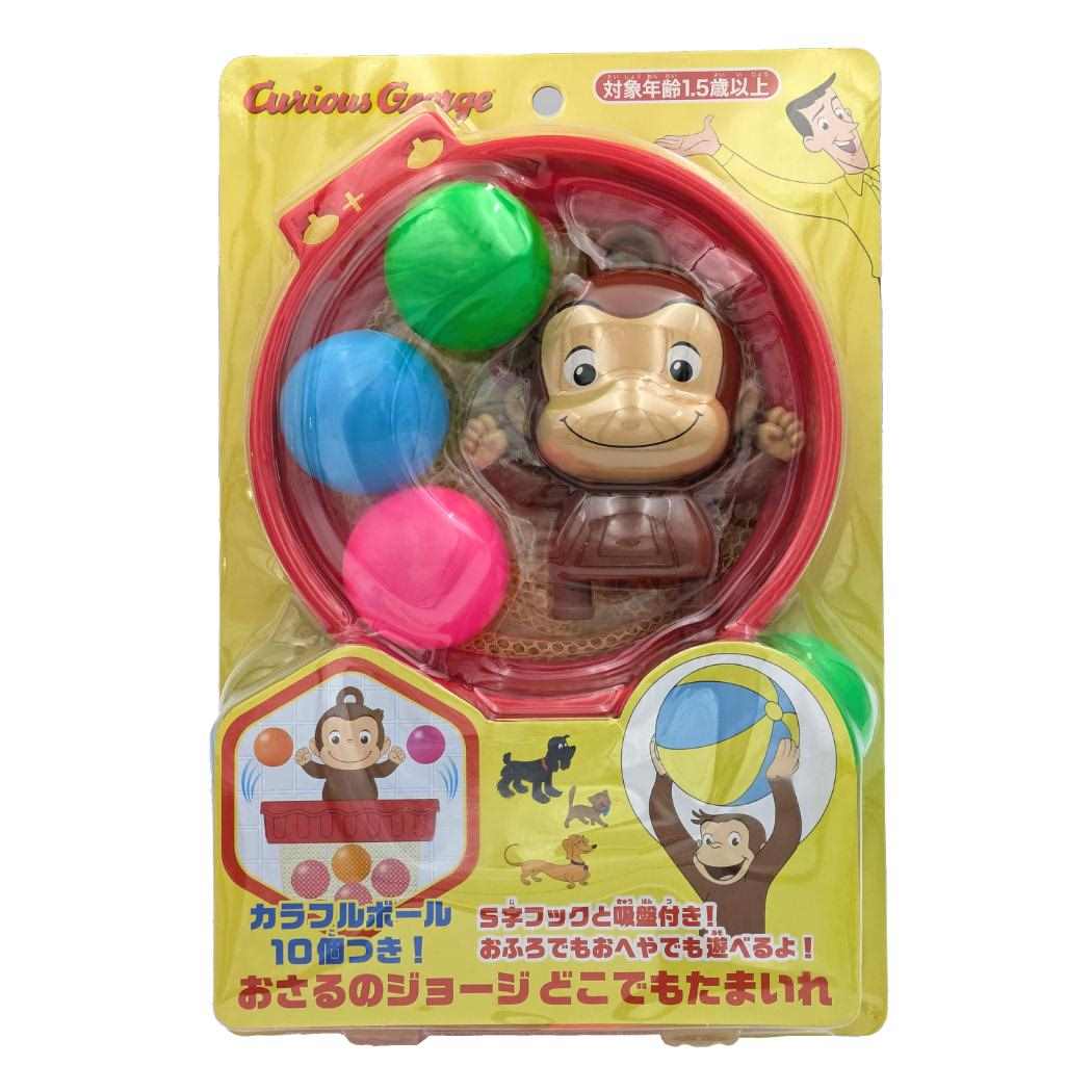 おさるのジョージ おもちゃ どこでもたまいれ 尾上萬 玩具 屋内遊び 絵本キャラクター グッズ シネマコレクション