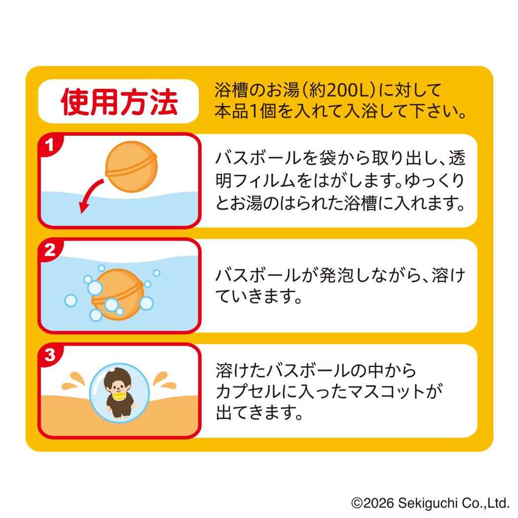 モンチッチ 入浴剤 バスボール2 全7種 単品 どれか1個 マルカ