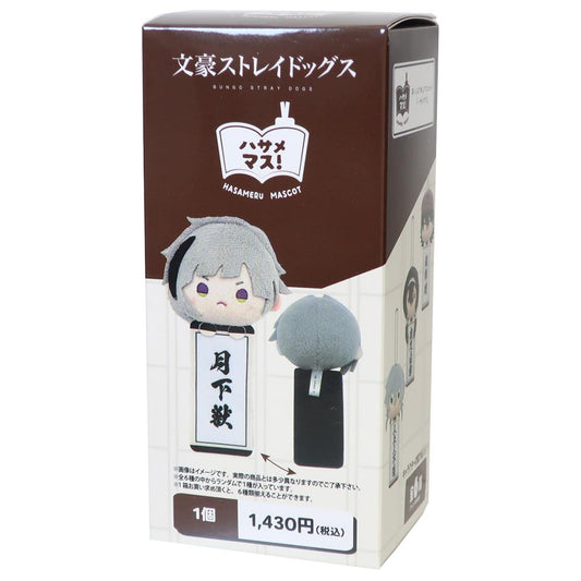 文豪ストレイドッグス キーホルダー ハサメマス 全6種の内どれか1個 単品 マリモクラフト