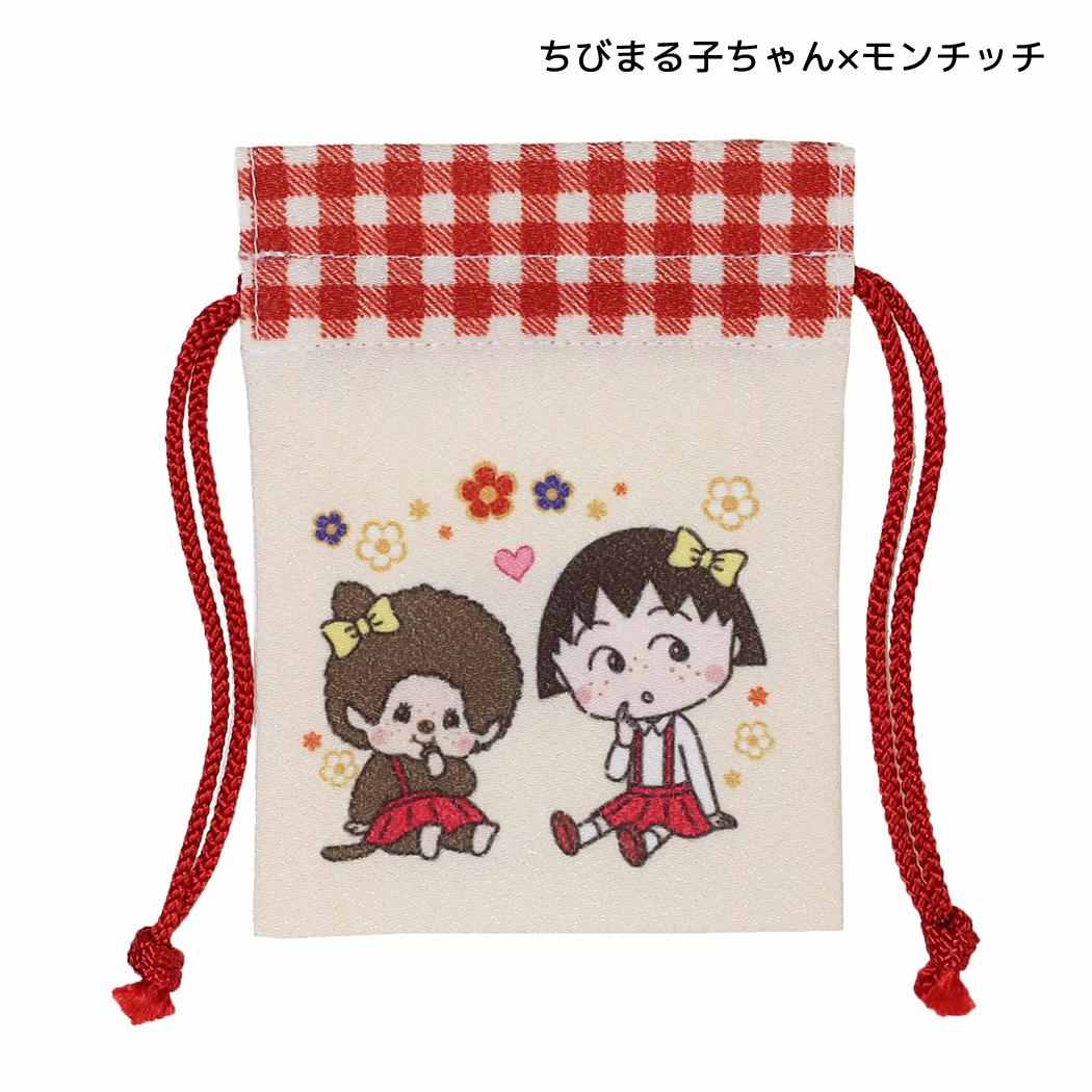 ちびまる子ちゃんxモンチッチ 巾着袋 豆巾着 ちびまる子ちゃん×モンチッチ マリモクラフト