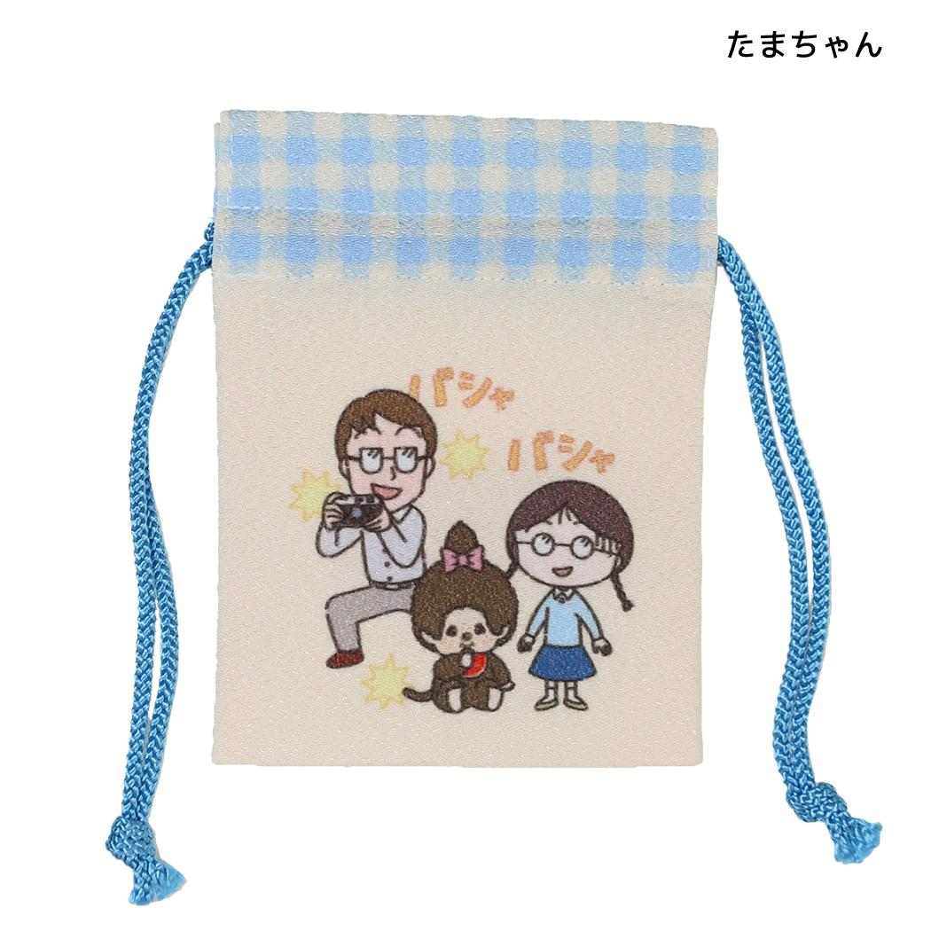 ちびまる子ちゃんxモンチッチ 巾着袋 豆巾着 たまちゃん マリモクラフト