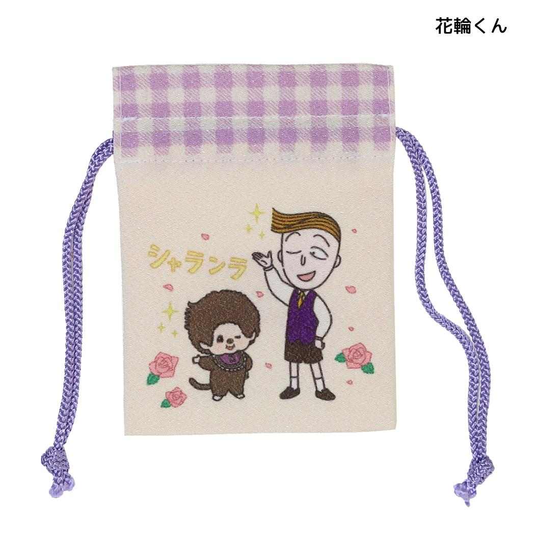 ちびまる子ちゃんxモンチッチ 巾着袋 豆巾着 花輪くん マリモクラフト
