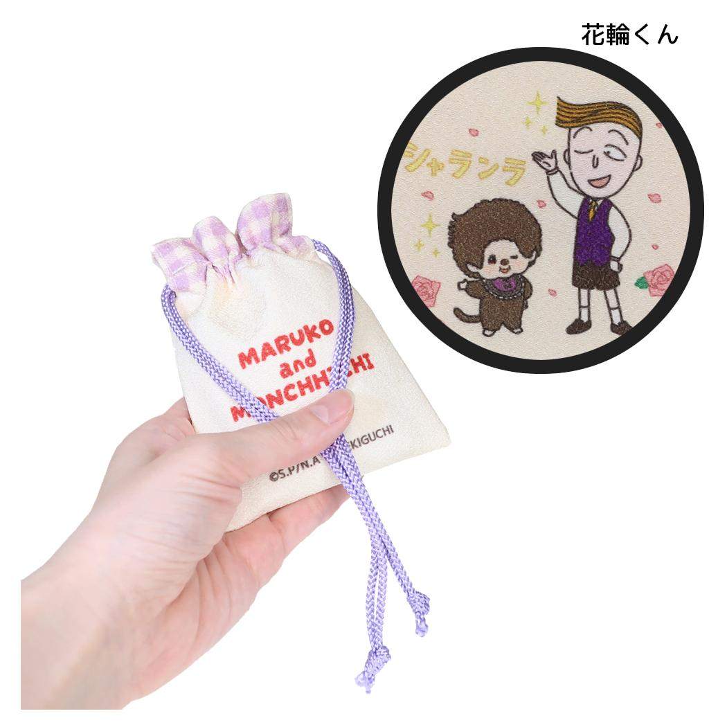 ちびまる子ちゃんxモンチッチ 巾着袋 豆巾着 花輪くん マリモクラフト