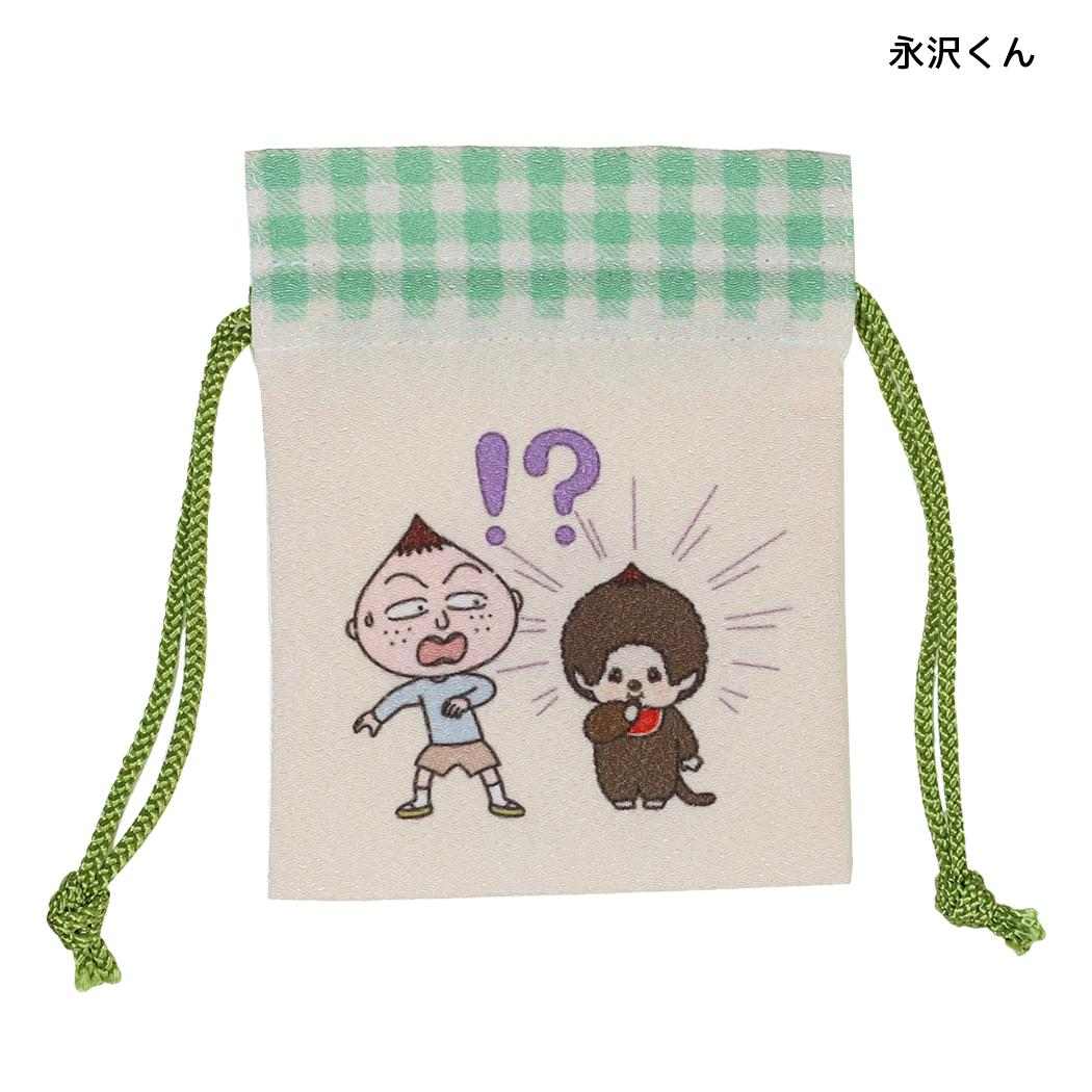 ちびまる子ちゃんxモンチッチ 巾着袋 豆巾着 永沢くん マリモクラフト