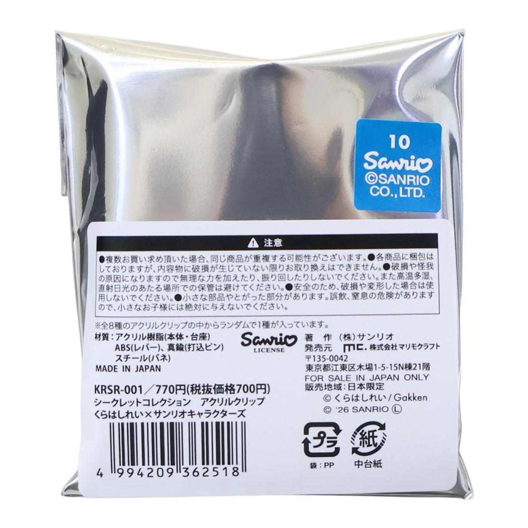 くらはしれいxサンリオキャラクターズ クリップ シークレットコレクション アクリルクリップ 全8種 ランダム販売 単品 マリモクラフト