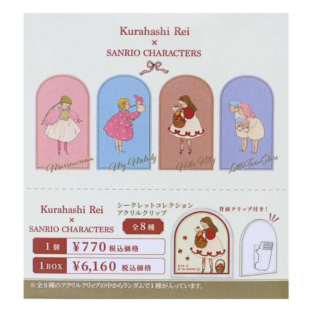 くらはしれいxサンリオキャラクターズ クリップ シークレットコレクション アクリルクリップ 全8種 セット BOX マリモクラフト