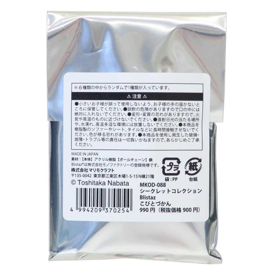 こびとづかん キーリング Blistaz. ブリスタズ 全6種 6個入セット BOX マリモクラフト