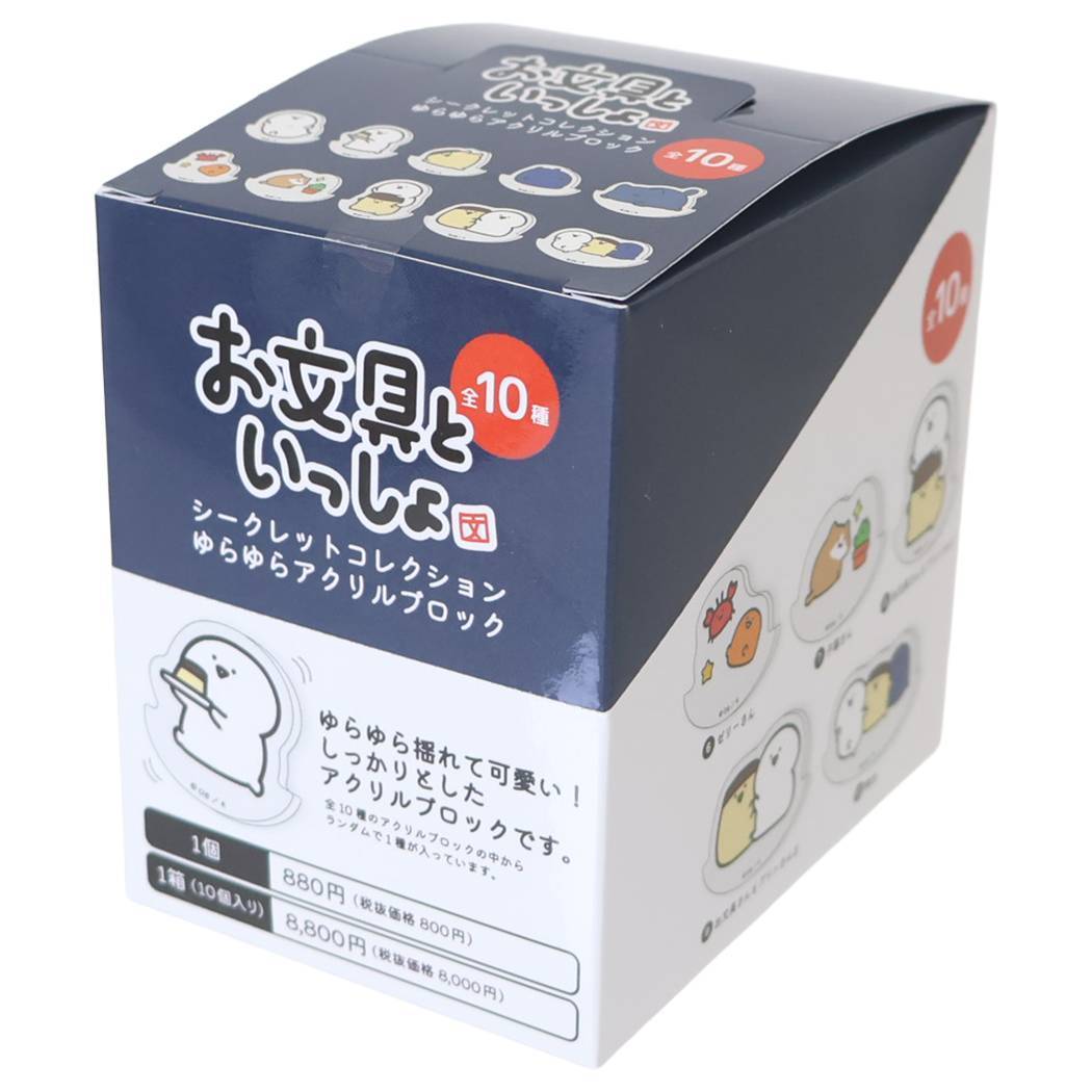 お文具といっしょ アクリルフィギュア シークレットコレクション ゆらゆらアクリルブロック BOX 10個セット マリモクラフト