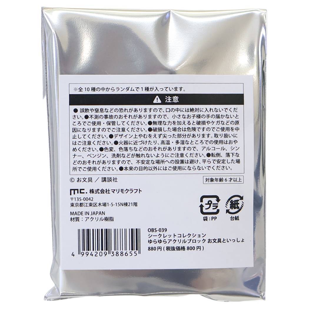 お文具といっしょ アクリルフィギュア シークレットコレクション ゆらゆらアクリルブロック BOX 10個セット マリモクラフト
