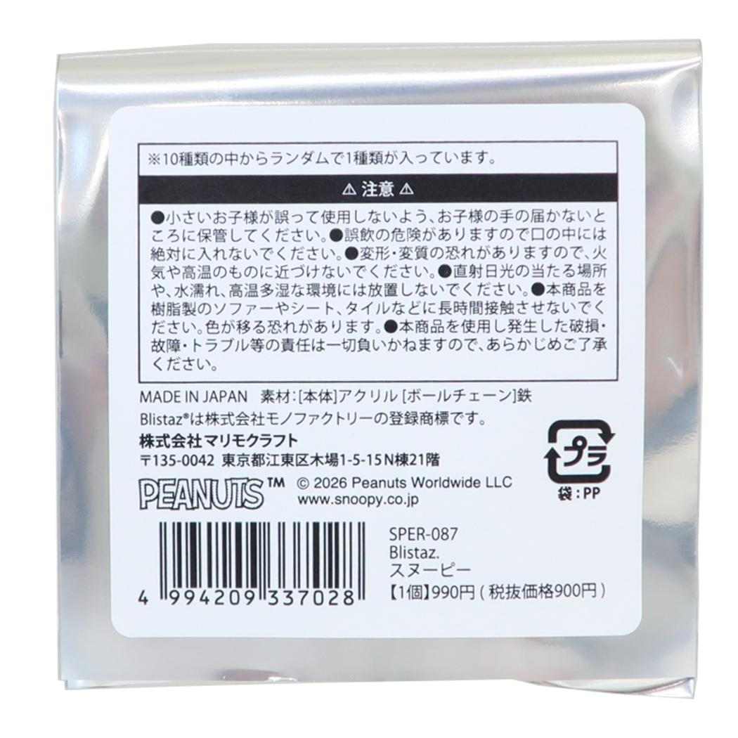 スヌーピー キーリング Blistaz. ブリスタズ 全10種の内どれか1個 単品 ピーナッツ マリモクラフト