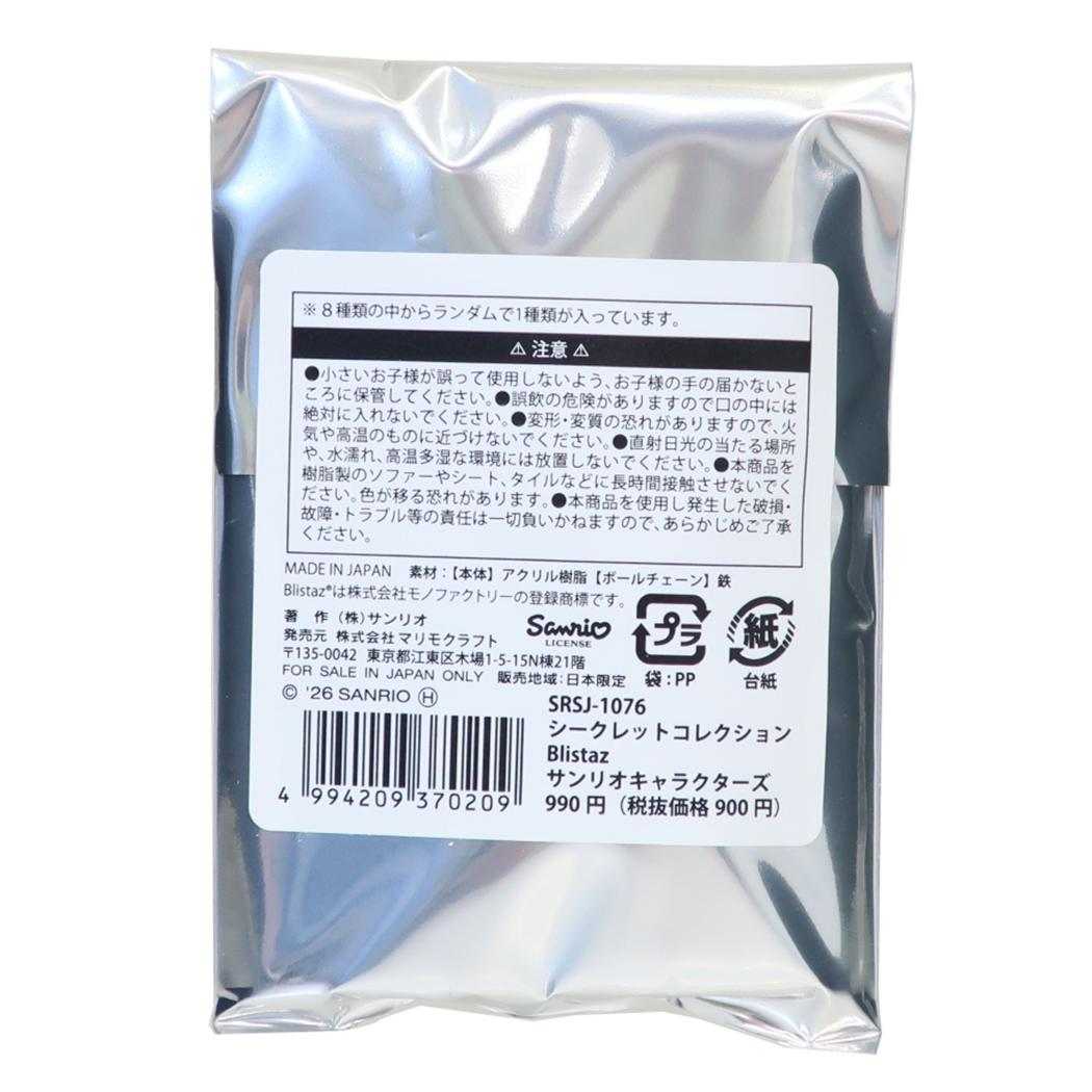 サンリオキャラクターズ キーリング Blistaz. ブリスタズ 全8種の内どれか1個 単品 Sanrio マリモクラフト