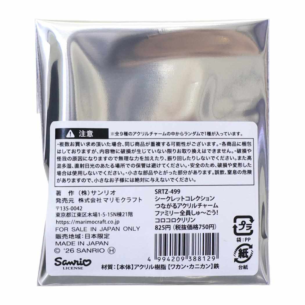 コロコロクリリン キーホルダー つながるアクリルチャーム ファミリー全員しゅーごう！ 全9種 9個入セット BOX サンリオ マリモクラフト