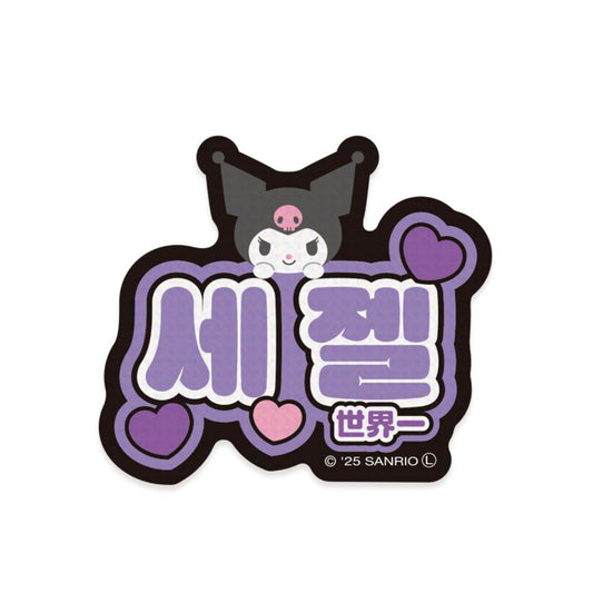 クロミ ダイカットシール ステッカー ハングル 世界一 サンリオ エムプラン 韓国語 デコシール キャラクター グッズ メール便可 シネマコレクション