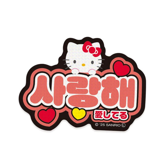ハローキティ ダイカットシール ステッカー ハングル 愛してる サンリオ エムプラン 韓国語 デコシール キャラクター グッズ メール便可 シネマコレクション
