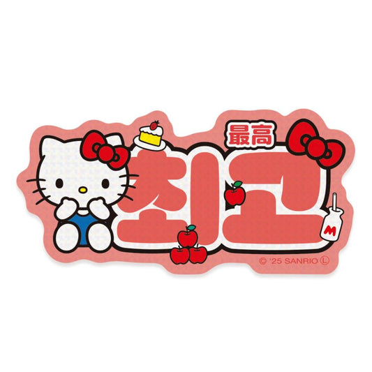ハローキティ ダイカットシール ステッカー ハングル 最高 サンリオ エムプラン 韓国語 デコシール キャラクター グッズ メール便可 シネマコレクション