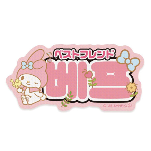 マイメロディ ダイカットシール ステッカー ハングル ベストフレンド サンリオ エムプラン 韓国語 デコシール キャラクター グッズ メール便可 シネマコレクション