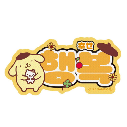 ポムポムプリン ダイカットシール ステッカー ハングル 幸せ サンリオ エムプラン 韓国語 デコシール キャラクター グッズ メール便可 シネマコレクション