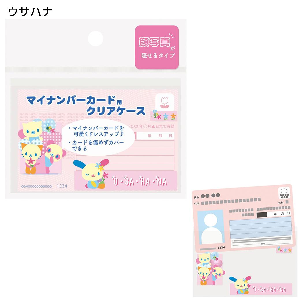 サンリオキャラクターズ カードケース マイナカード クリアケースN 顔隠し ウサハナ Sanrio エムプラン