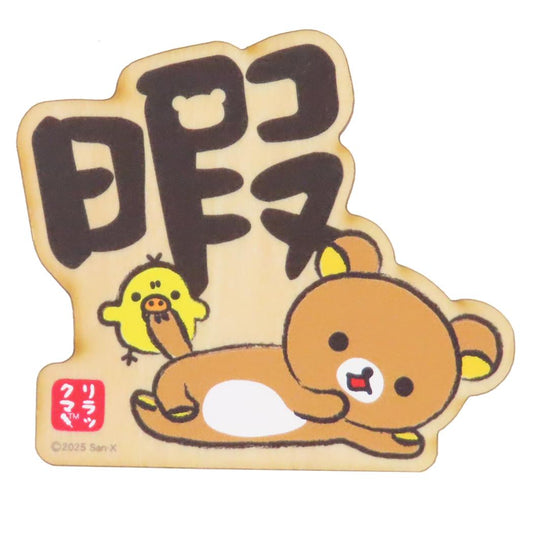 リラックマ 磁石 木のマグネット 暇 サンエックス ナガノファクトリー ホワイトボード 冷蔵庫 キャラクター グッズ メール便可 シネマコレクション