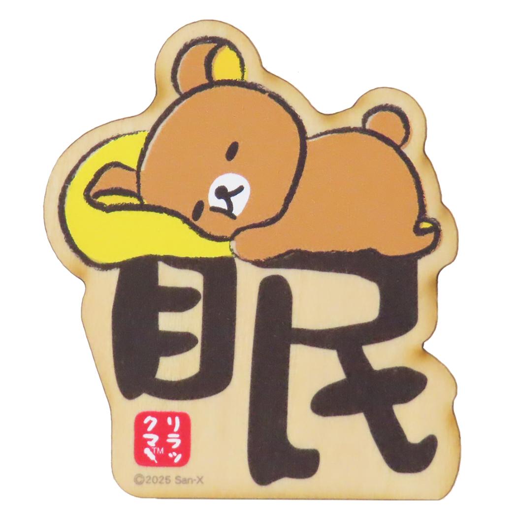 リラックマ 磁石 木のマグネット 眠 サンエックス ナガノファクトリー ホワイトボード 冷蔵庫 キャラクター グッズ メール便可 シネマコレクション