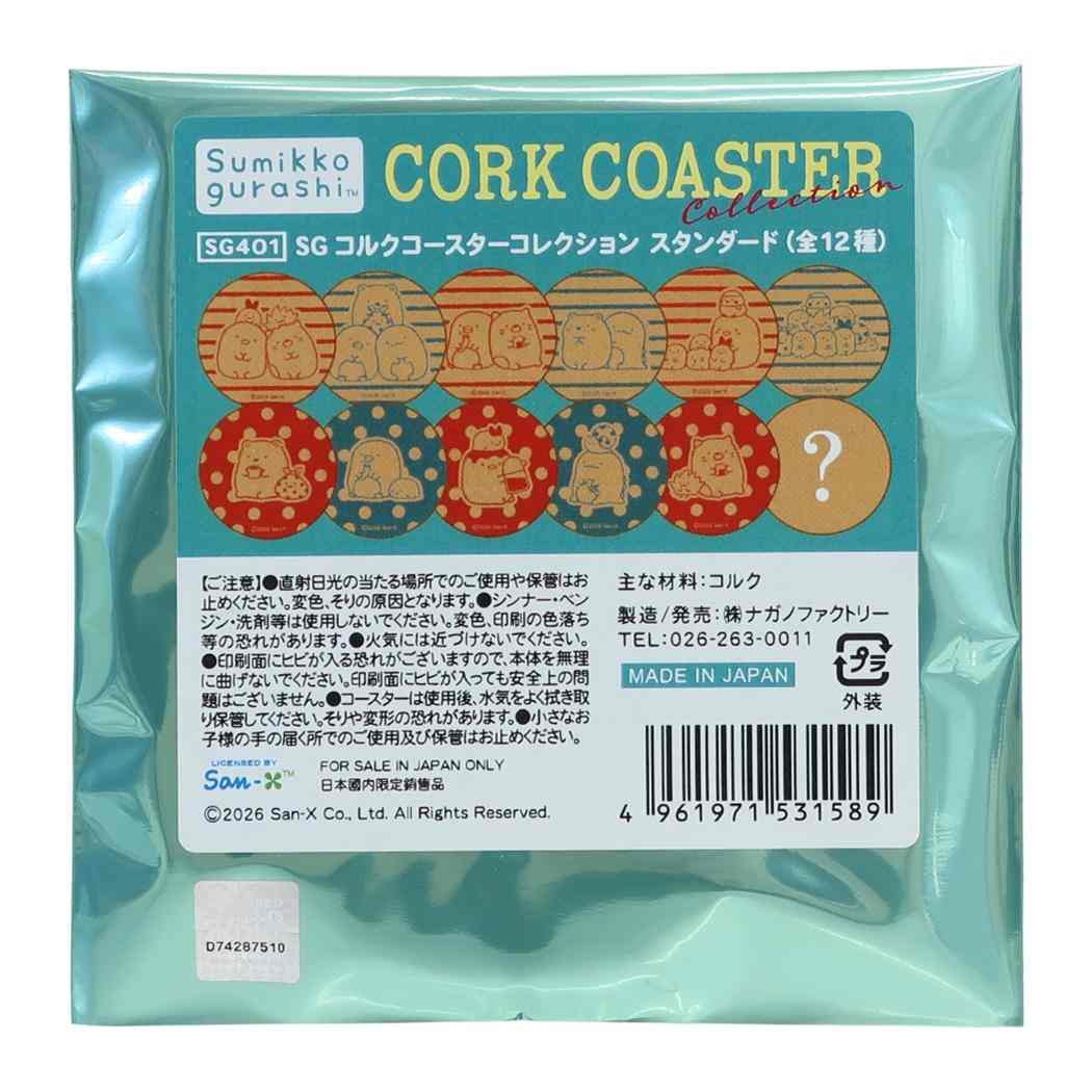 すみっコぐらし テーブルウェア コルクコースターコレクション 全12種の内どれか1個 スタンダード サンエックス ナガノファクトリー コレクション雑貨 キャラクター グッズ メール便可 シネマコレクション