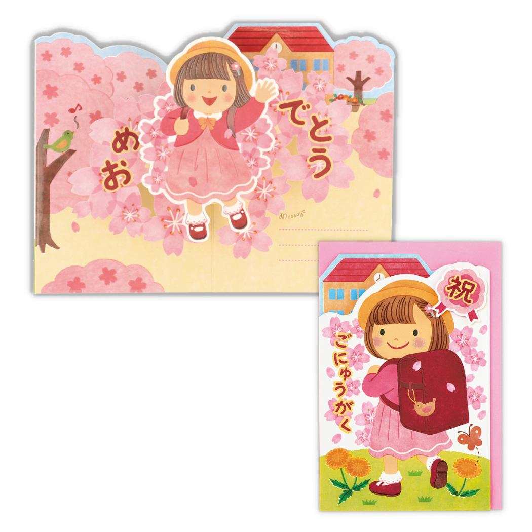 グリーティングカード 入学お祝い 立体カード 桜女の子2 日本ホールマーク 小学校 小学生 新入学 メッセージカード グッズ メール便可 シネマコレクション