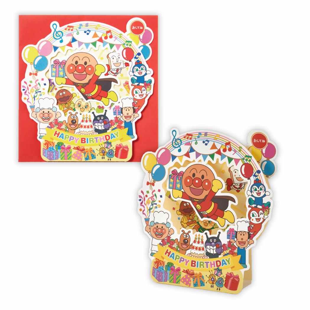 アンパンマン グリーティングカード 誕生お祝い オルゴール AP飾れる おめでとう2 日本ホールマーク バースデーカード アニメキャラクター メッセージカード グッズ メール便可 シネマコレクション