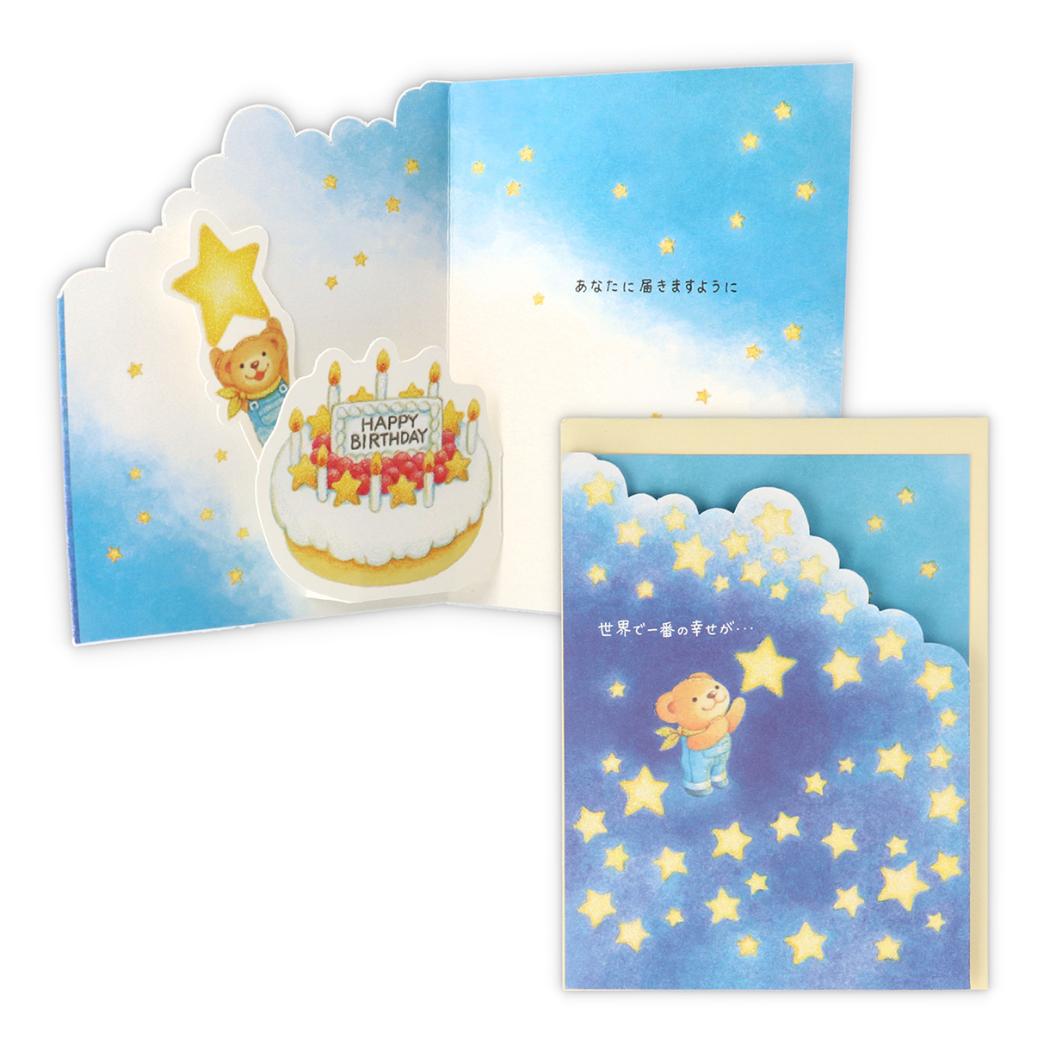 Bear's Wish グリーティングカード 誕生お祝い 立体カード BW一番の幸せ2 日本ホールマーク バースデーカード メッセージカード グッズ メール便可 シネマコレクション