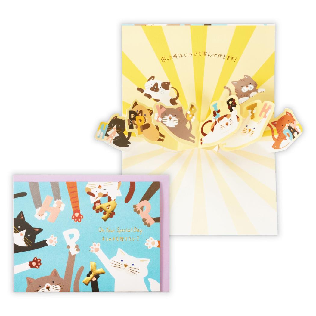 グリーティングカード 誕生お祝い 立体カード ゆるアニマルねこ2 日本ホールマーク バースデーカード メッセージカード グッズ メール便可 シネマコレクション