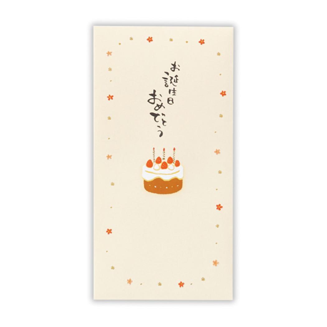祝儀袋 お誕生日御祝 封筒 誕生日ケーキ2 日本ホールマーク 金封 お祝い袋 グッズ メール便可 シネマコレクション