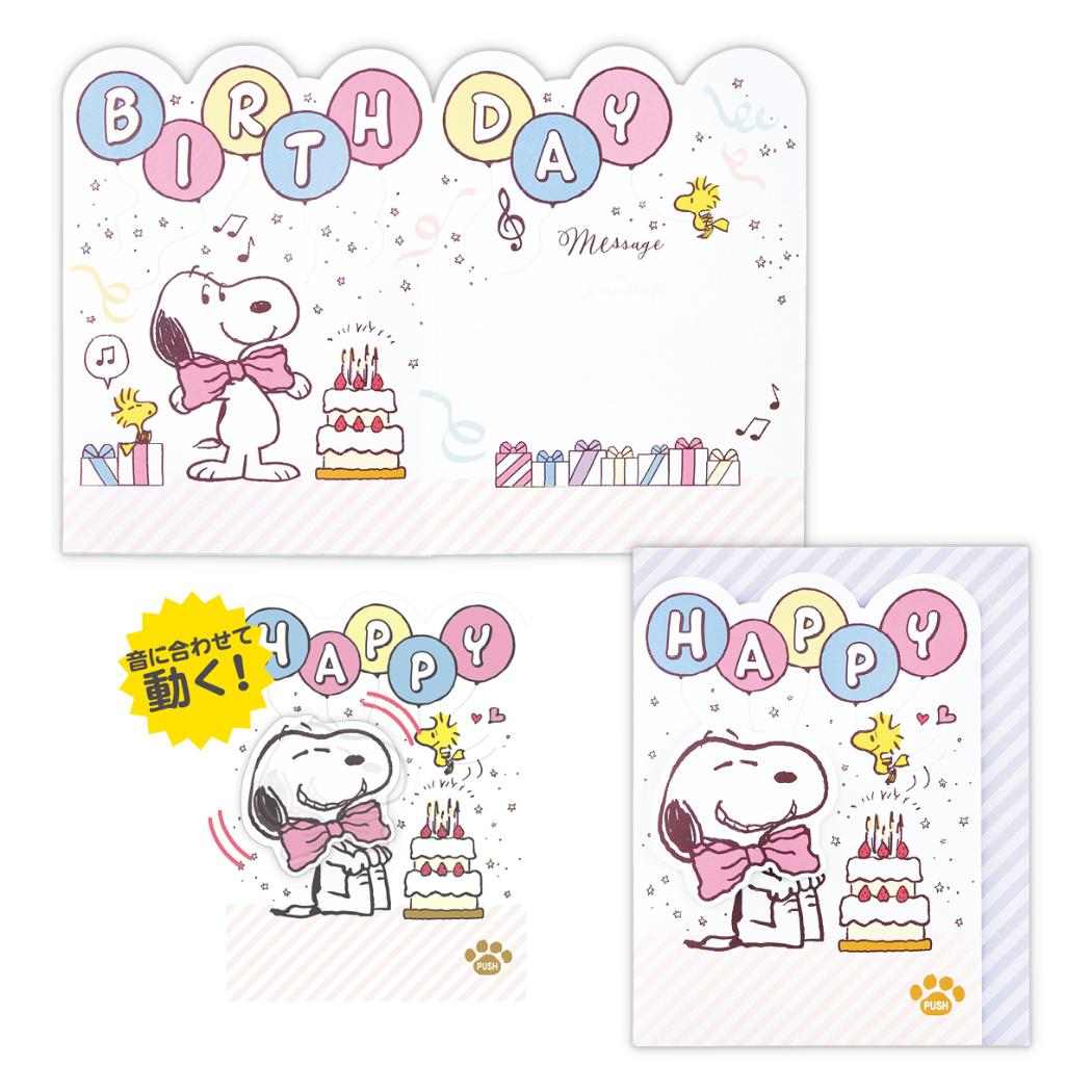スヌーピー グリーティングカード 誕生お祝い オルゴール SN動く スヌーピフェイス ピーナッツ 日本ホールマーク バースデーカード キャラクター メッセージカード グッズ メール便可 シネマコレクション
