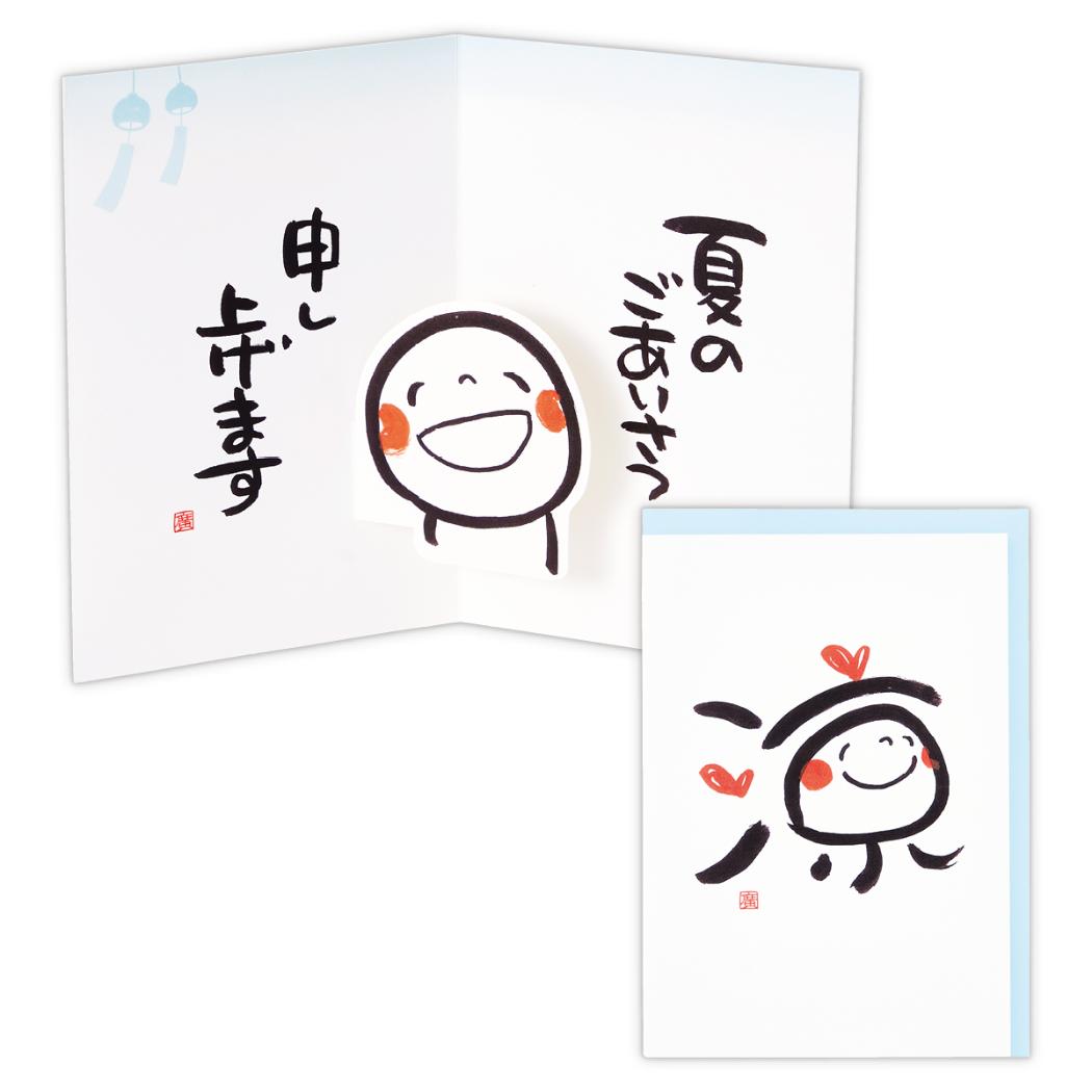 笑い文字 グリーティングカード 立体カード 涼 日本ホールマーク サマーグリーティングカード 暑中見舞い グッズ メール便可 シネマコレクション