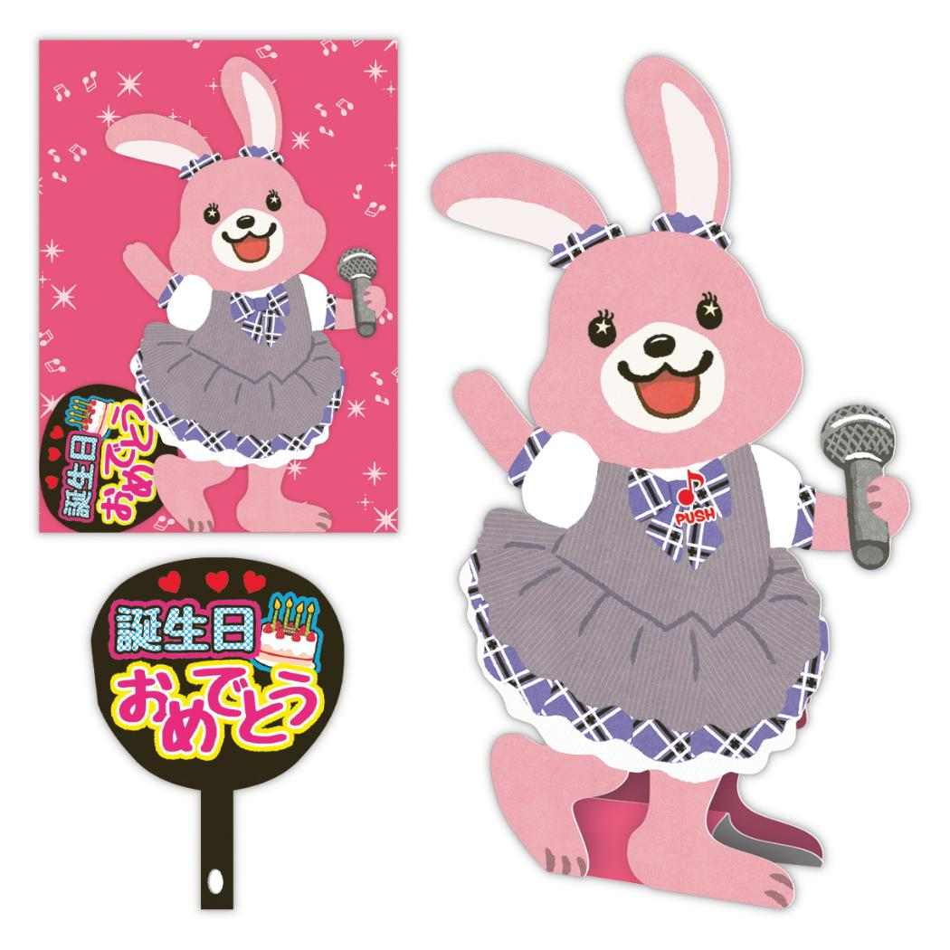 グリーティングカード 誕生お祝い オルゴール 熱唱系アニマルズ アイドルウサギ 日本ホールマーク オルゴールカード メッセージカード グッズ メール便可 シネマコレクション