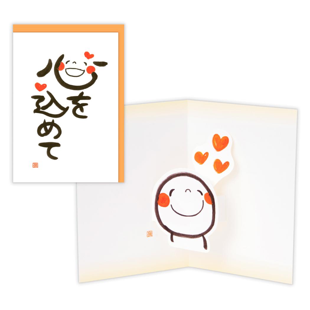 笑い文字 グリーティングカード 多目的 立体カード 心を込めて 日本ホールマーク サンキューカード メッセージカード グッズ メール便可 シネマコレクション